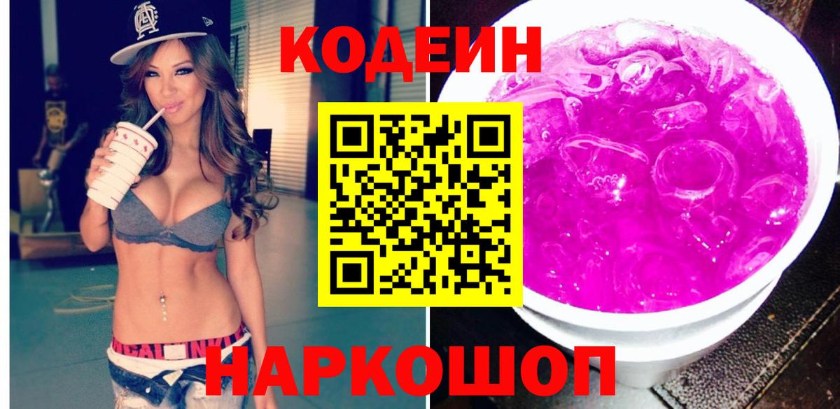 Кодеин Purple Drank  Вход с VPN  Кодеиновый сироп Lean Purple Drank  Астрахань 