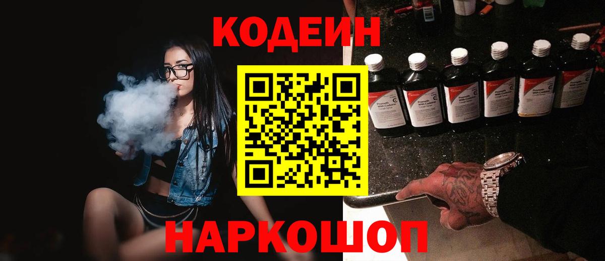 Кодеиновый сироп Lean Purple Drank Астрахань